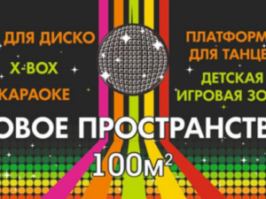 Детская ДИСКО-КОМНАТА в п. Новомихайловский!